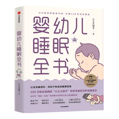 婴幼儿睡眠全书中信出版