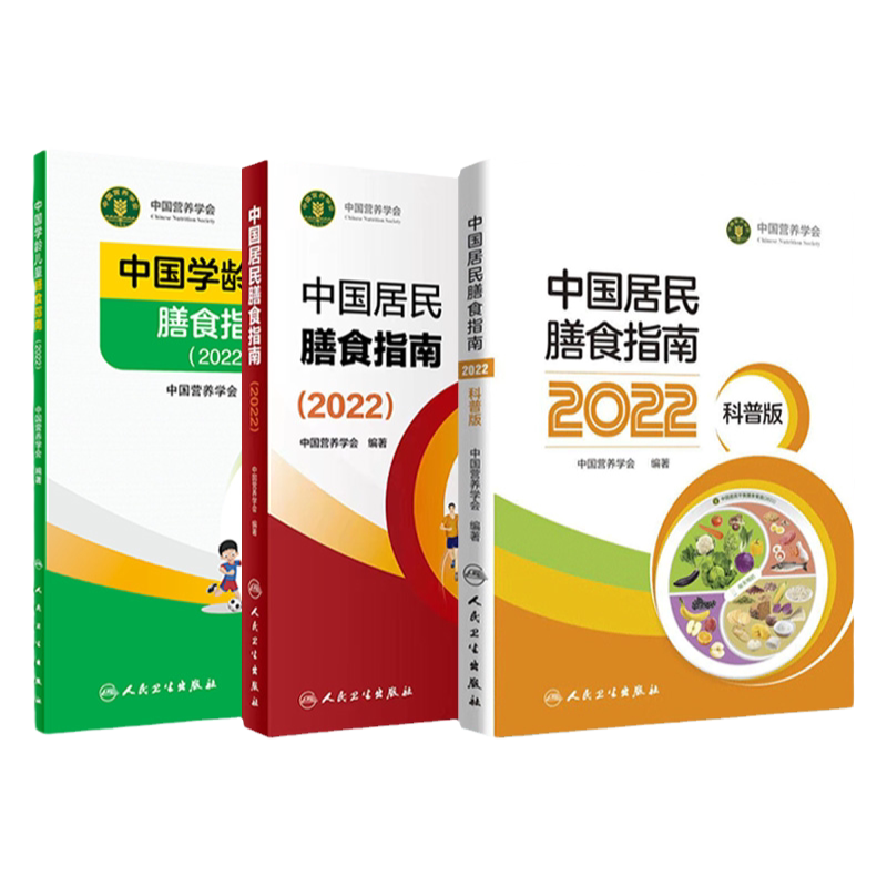 中国居民膳食指南3本套装