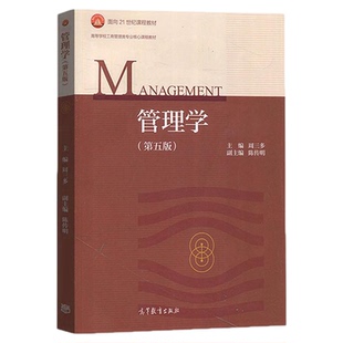 四川省2026自学考试教材02204经济管理周三多2018版高等教育出版社管理学第五版9787040493856