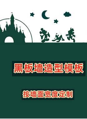 造型镂空白板墙乳胶漆儿童房贴纸