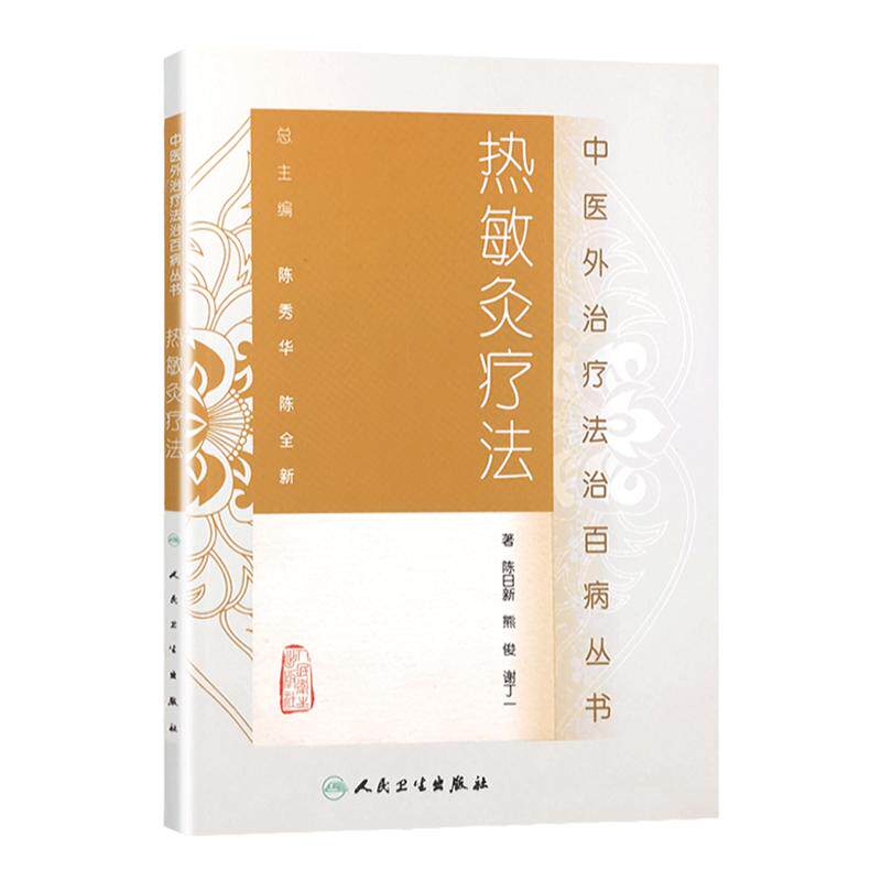 正版 热敏灸疗法中医外治疗法治 丛书 陈日新人民卫生出版社中医临床艾灸书籍李时珍大全艾灸疗法实用读本书养生保健谢锡亮灸法