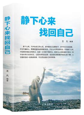 【正版书籍】静下心来找回自己