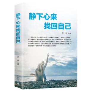【正版书籍】静下心来找回自己心静了你的世界才会静下来都市身心灵修养实用书修心养性情绪管理心静则智生心乱则愚起女性的励志书