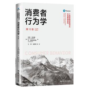 消费者行为学第12版利昂·希夫曼 乔·维森布利特市场营销系列拒绝低价盗版
