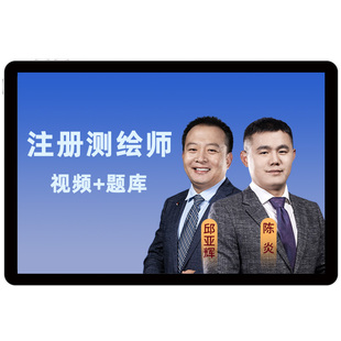 环球网校2026年注册测绘师考试视频网课综合能力管理案例分析课程