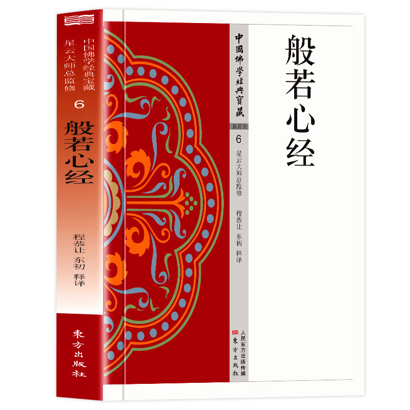 官方正版 般若心经书 原文+注释+译文白话文版般若心经译注诵读讲义佛学爱好者中国佛学经典诵读书般若波罗蜜心经经书星云大师书籍