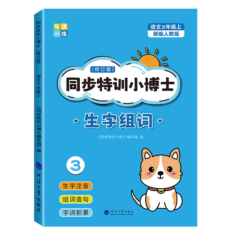 三年级语文同步生字组词造句本