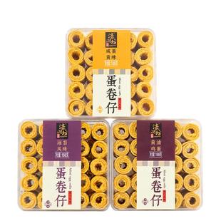 濠润坊澳门特产咸蛋黄蛋卷仔网红奶酥鸡蛋卷酥糕点心休闲零食小吃