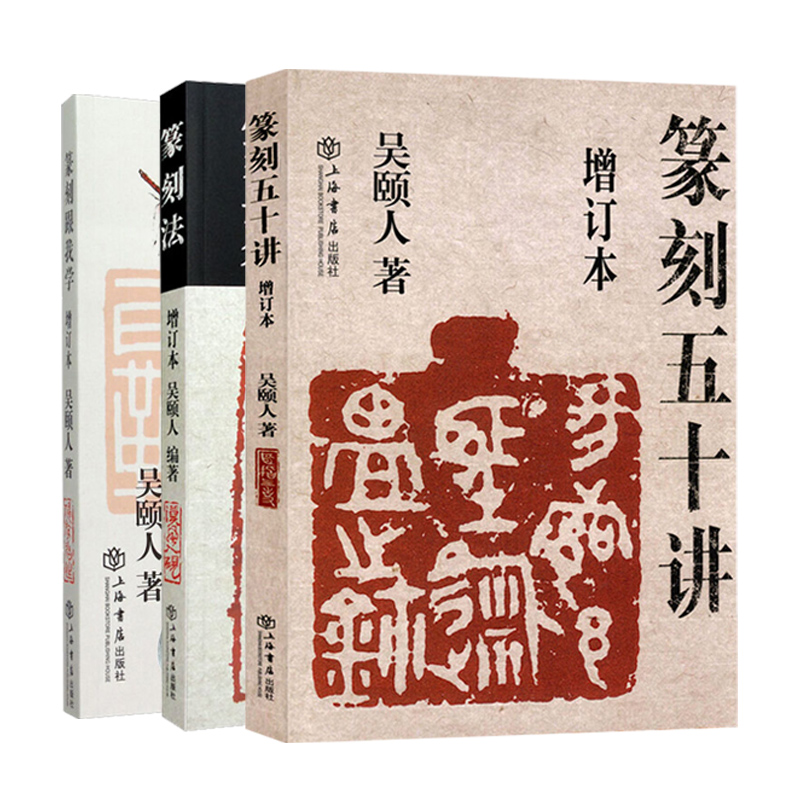 篆刻五十讲增订本/篆刻法/篆刻跟我学 吴颐人作品集篆刻技法入门上海书店出版社另著心经福寿印谱常用汉字演变图说吴颐人汉简书法