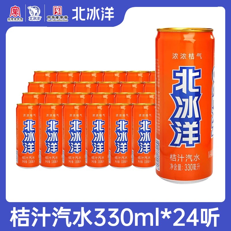 北冰洋 桔汁汽水果汁330ml*12/24听饮料浓缩清爽甜橙冰镇