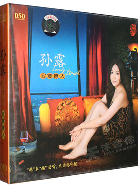 正版 孙露 寂寞撩人 DSD CD 发烧汽车载CD光盘碟片 魔音唱片