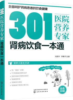 301医院营养专家 肾病饮食一本通 肾病日常饮食营养一本通 301医院营养科专家给肾病患者日常饮食营养全方位超详细的健康指导书籍