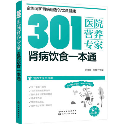 301医院营养专家 肾病饮食一本通 肾病日常饮食营养一本通 301医院营养科专家给肾病患者日常饮食营养全方位超详细的健康指导书籍