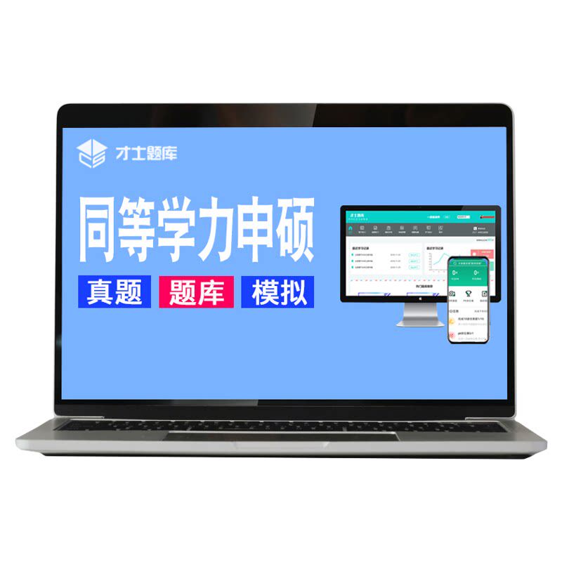 2027年眼科学同等学力硕士申硕历年真题学历考研题库在职研究生