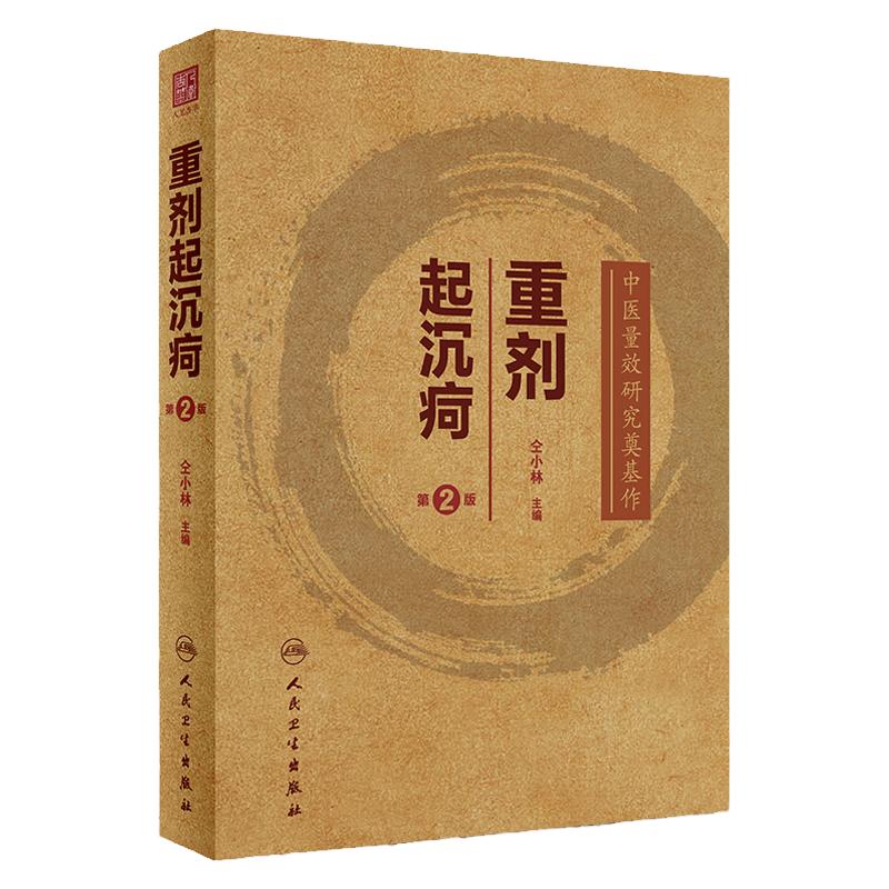 【正版书籍】重剂起沉疴(第2版)重症重起重疾经方中药方药临床柴胡桂枝汤脾胃病伤寒论金匮要略本草纲目人民卫生出版社中医书籍