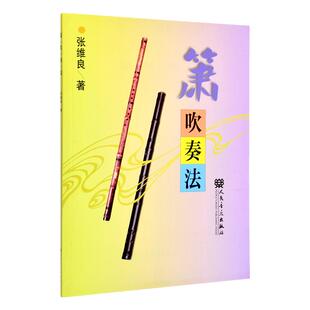 正版箫吹奏法 箫基础入门的教课书教材书籍 人民音乐社 张维良 零基础萧的吹法基础练习曲书籍教材 成人零基础洞箫初学入门教材