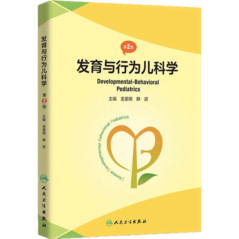 人卫发育与行为儿科学(第2版)