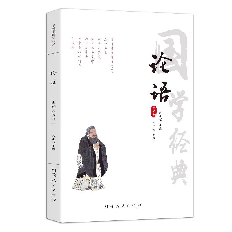 注音版论语正版译注无删减全集