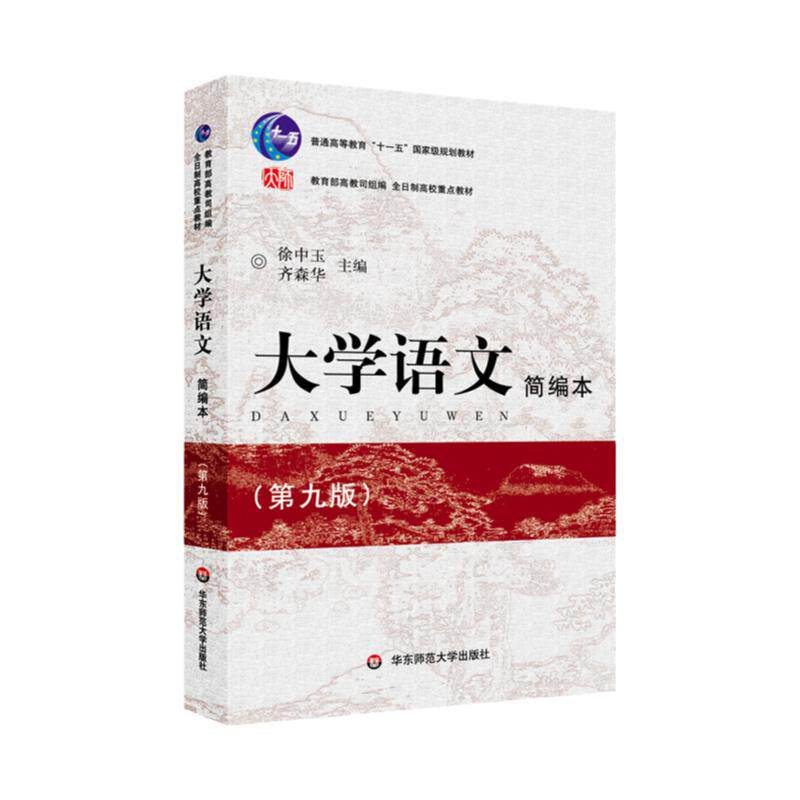 大学语文 第九版 简编本 正版高校教材 华东师范大学出版社 徐中玉