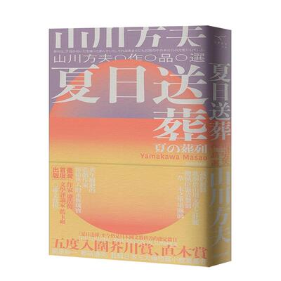 夏日送葬山川方夫作品选中文