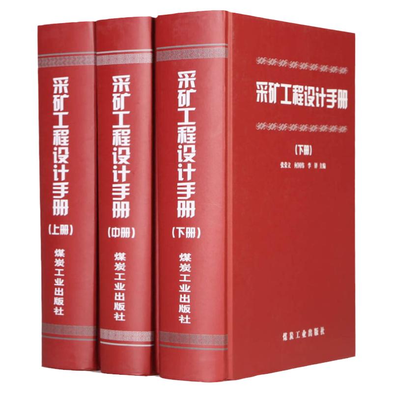 采矿工程设计手册上中下2018