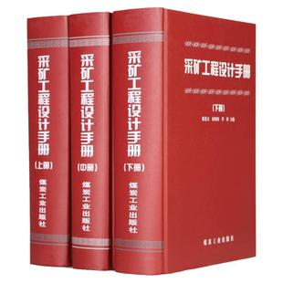 采矿工程设计手册(上中下册)2018新印刷 张荣立 何国纬 采矿工程师手册 煤炭工业出版社