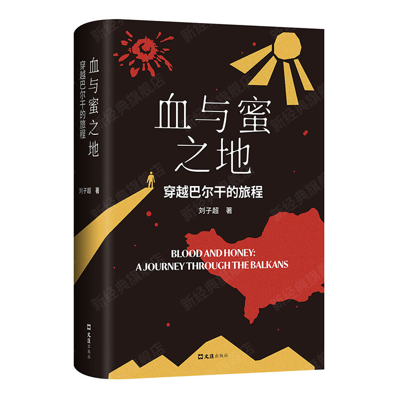 血与蜜之地：穿越巴尔干的旅程 刘子超新作 失落的卫星后重磅作品 李健 许知远 梁文道力荐作者 文学游记 四海为家的人