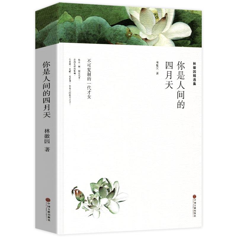 你是人间的四月天林徽因精选集正版原著文集诗集散文集作品集书籍林徽因传中国现代当代文学近代随笔课外阅读书籍课外书诗歌集_虎窝淘