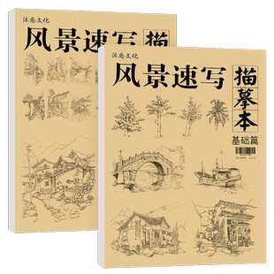 风景速写描摹本 基础篇+提高篇 风景速写基础教程一本通铅笔手绘描红线性临摹范本建筑底稿兴趣线稿构图写生场景教材