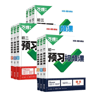 2026万唯中考预习视频课七年级八年级上册下寒假衔接新教材课本语数英物化生地全套预备新初一初二知识盘点寒假预习资料书九上万维