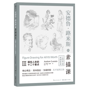 后浪正版包邮 安德鲁路米斯的素描课03 描绘人体的十二个要点 手绘素描速写绘画基础入门参考教程书籍
