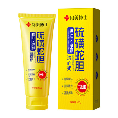向美博士硫磺蛇胆控油保湿洁面乳100ml深层清洁毛孔黑头洗面奶