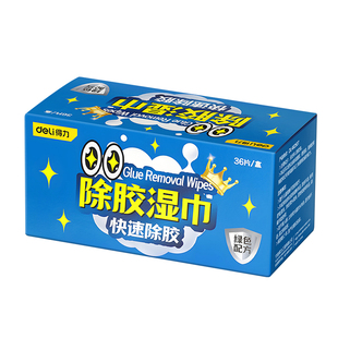 得力除胶湿巾家用汽车强力去胶清洁玻璃地板不干胶清洗剂除胶剂