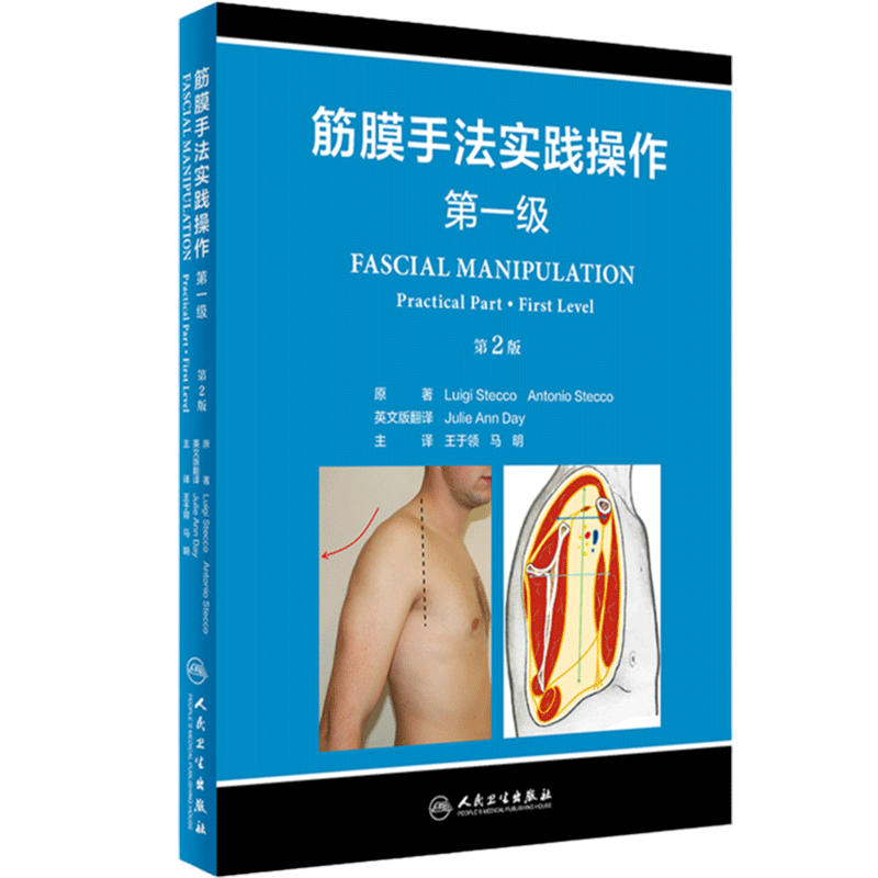 筋膜手法实践操作:第一级