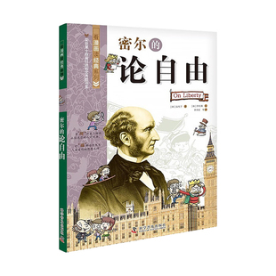 正版图书 密尔的论自由 看漫画读经典 漫画历史文学 趣味漫画解读历史 适合青少年阅读课外历史书籍 畅销漫画学习历史图书