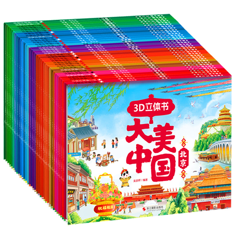 大美中国3D立体剧场书儿童启蒙