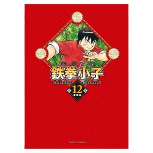 现货【外图台版漫画】铁拳小子 爱藏版12 (首刷限定版)首刷附收藏卡 / 前川 刚 东立