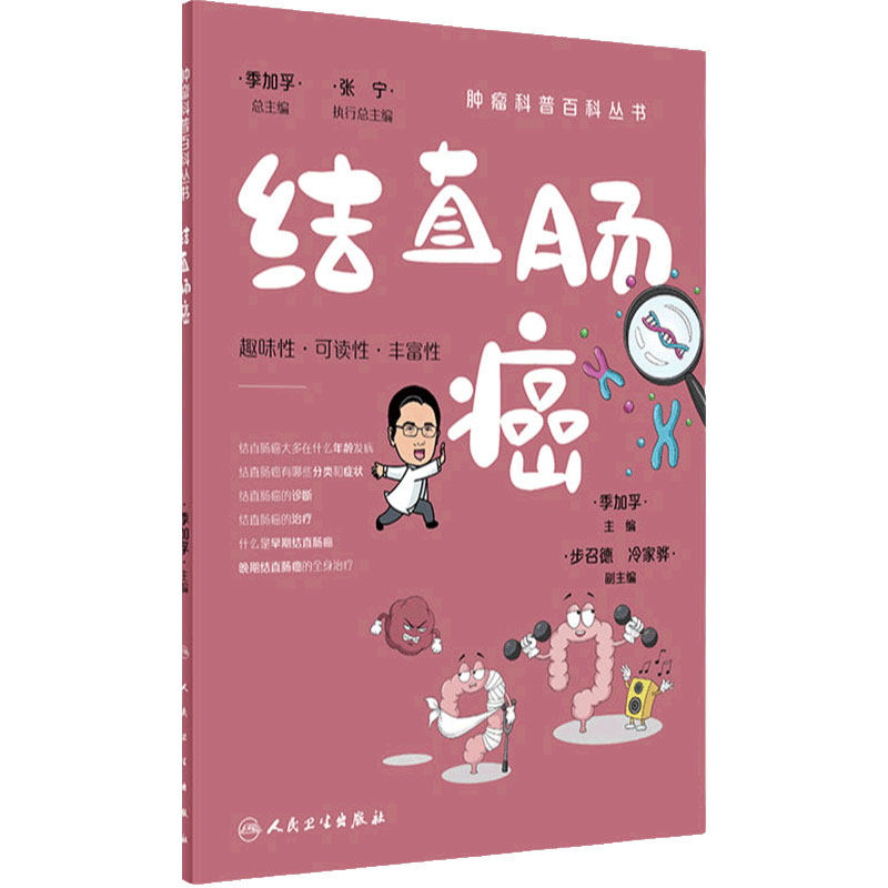 肿瘤科普百科丛书结直肠癌人卫