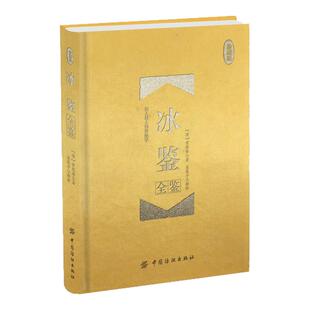 冰鉴全鉴(珍藏版)晚清重臣曾国藩所著的一部识人鉴人的专著 曾国藩全面阐述了自己在识人用人方面的心得,极具实用价值