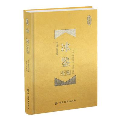 冰鉴全鉴(珍藏版)晚清重臣曾国藩