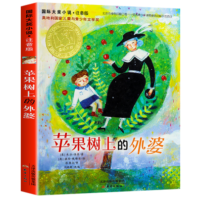 正版包邮苹果树外婆国际大奖小说