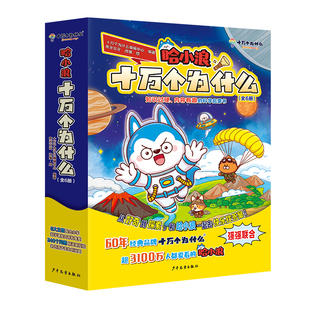 官方正版】哈小浪十万个为什么科普漫画书全套6册 一二三四五年级4-12岁小学生百科读物天文地理科学书儿童课外阅读趣味科普大全