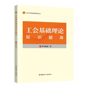 工会基础理论知识题库 学习强会 编写 中国工人出版社 工会干部培训教材题库 正版书籍