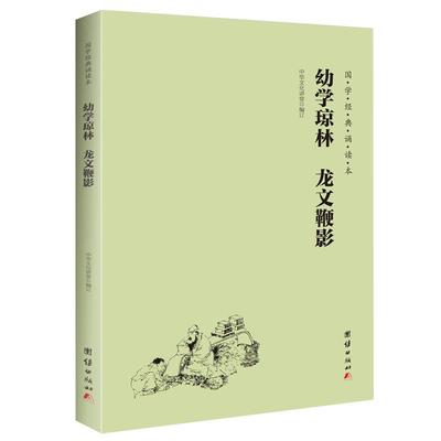 幼学琼林 龙文鞭影 国学经典诵读本 横排简体 大字注音版 中华传统文化国学经典书籍畅销书古典文学儿童书籍6-12-15岁国学启蒙读本