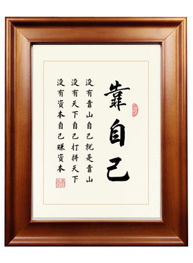 靠自己励志标语书法摆台装饰
