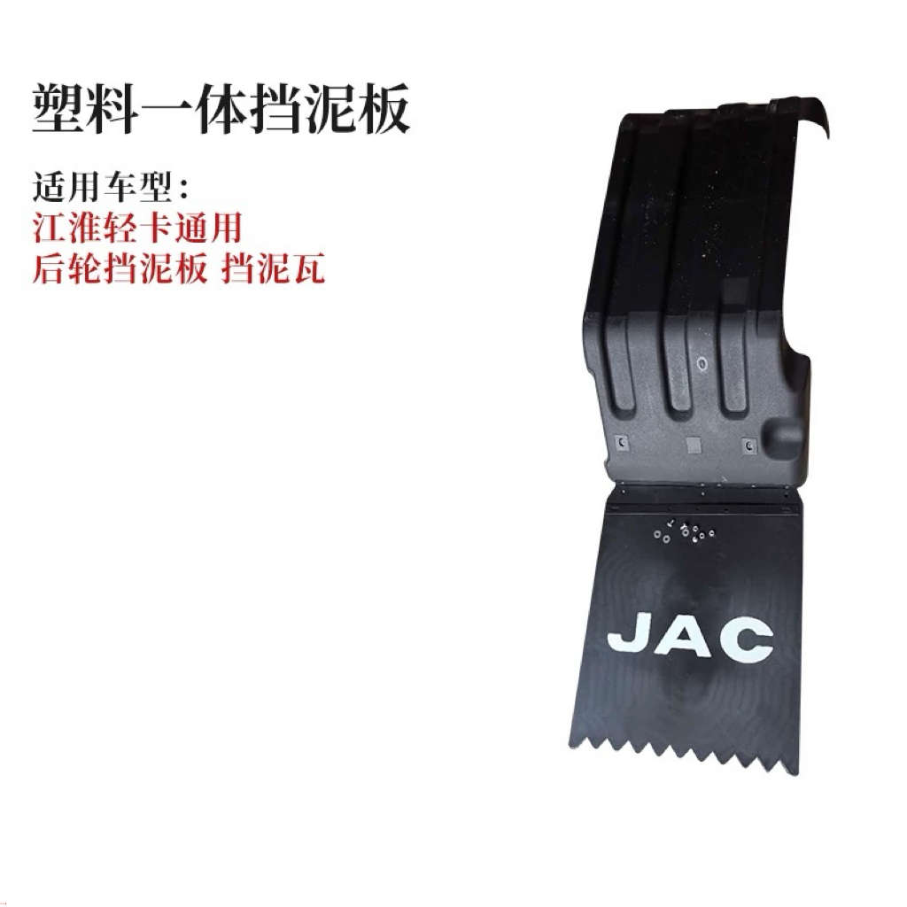 江淮威铃康铃好运骏铃V8V6V5V3E5E6帅铃Q6H330后轮塑料一体挡泥板