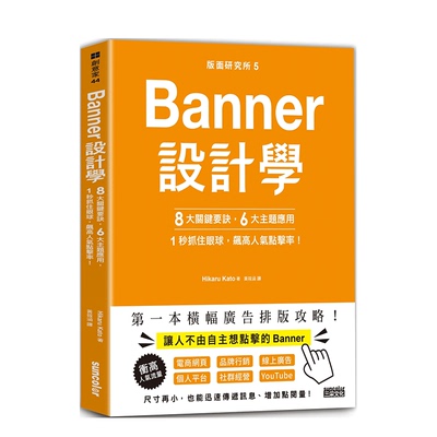【现货】台版原版 版面研究所⑤Banner设计学：8大*键要诀、6大主题应用，1秒抓住眼球，飙高人气点击率！中文繁体平面设计图书
