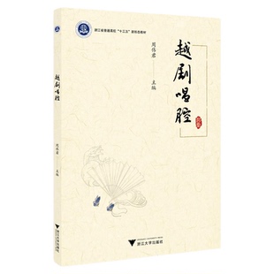 越剧唱腔/浙江省普通本科高校“十三五”新形态教材/周伟君主编/浙江大学出版社