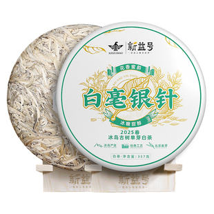 新益号特级白毫银针冰岛白茶官方旗舰店正品云南老白茶饼生普茶叶