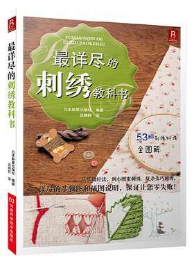 当当网正版书籍详尽刺绣